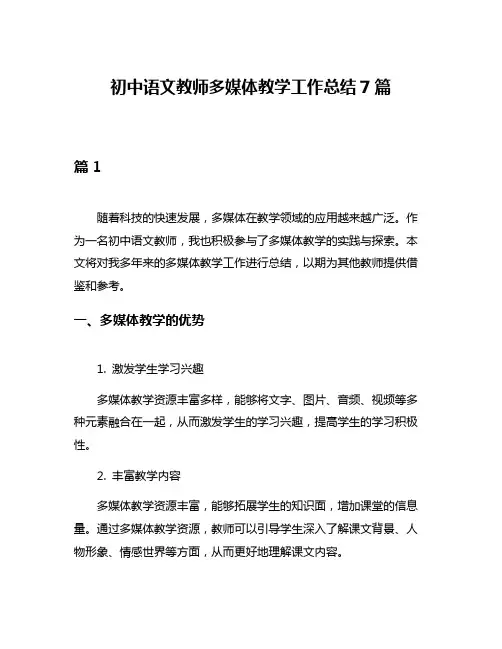 初中语文教师多媒体教学工作总结7篇