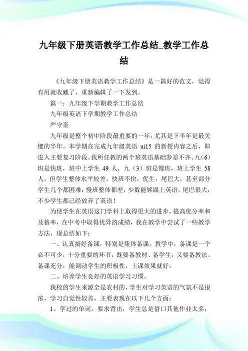 九年级下册英语教学工作总结_教学工作总