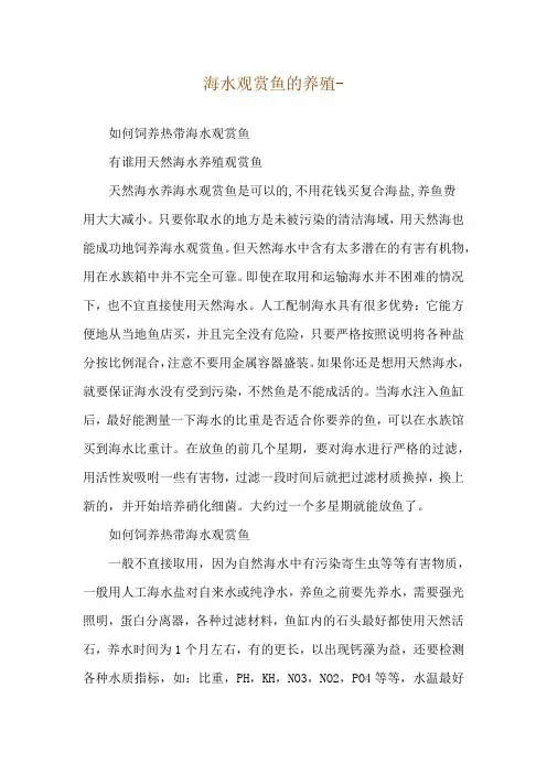 海水观赏鱼的养殖--如何饲养热带海水观赏鱼