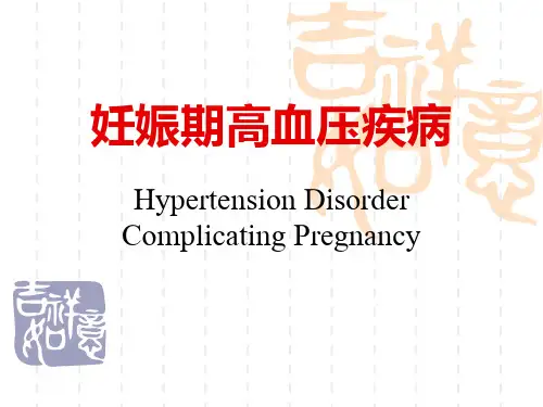 妊娠期高血压疾病全 ppt课件