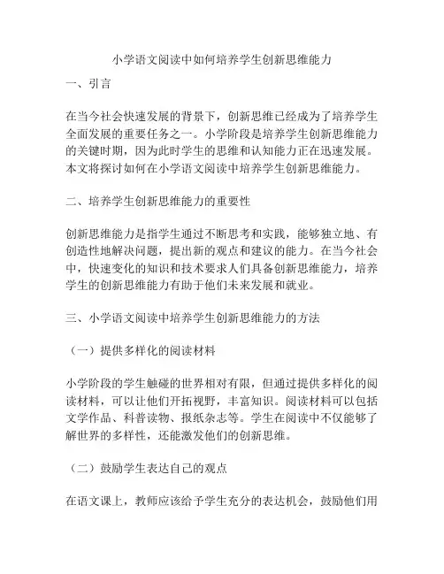 小学语文阅读中如何培养学生创新思维能力