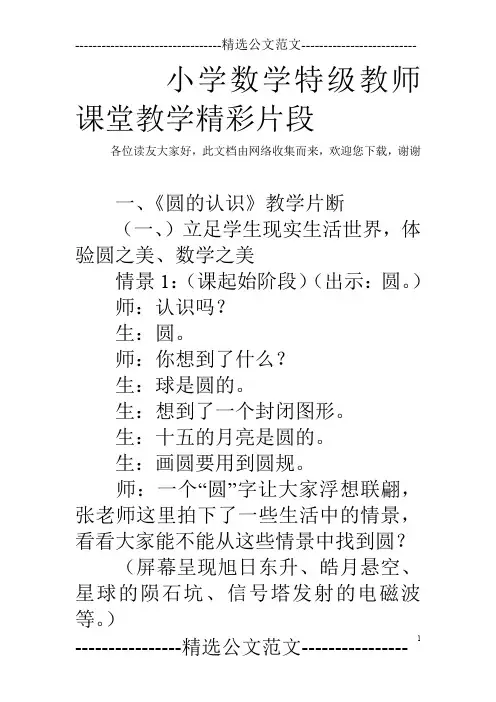 小学数学特级教师课堂教学精彩片段