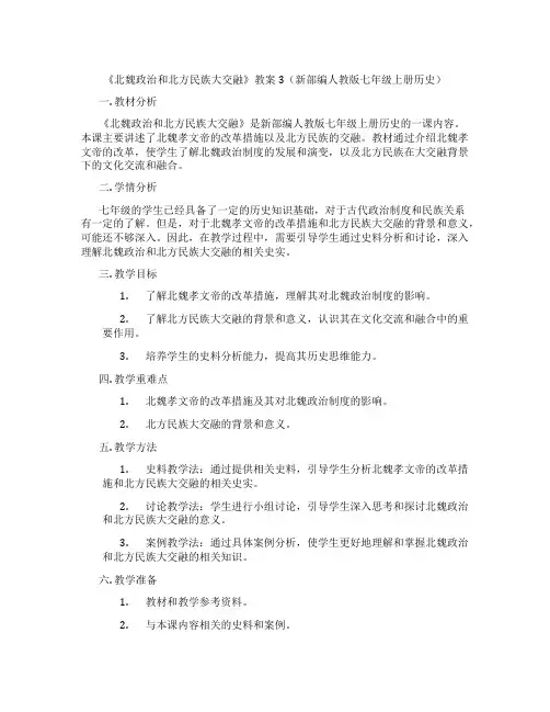 《北魏政治和北方民族大交融》教案3(新部编人教版七年级上册历史)