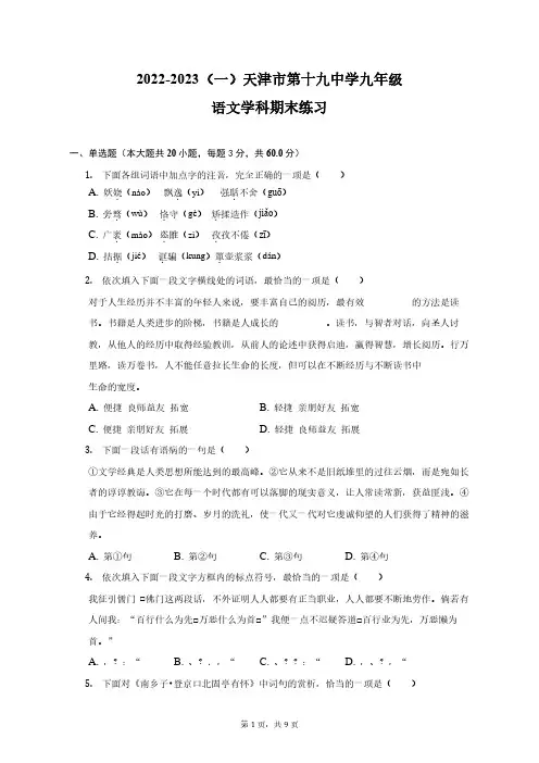 天津市第十九中学2022-2023学年九年级上学期期末语文试题