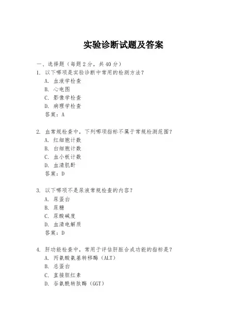 实验诊断试题及答案