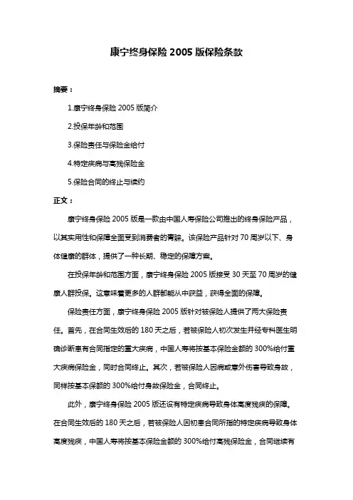 康宁终身保险2005版保险条款