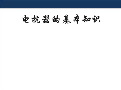 电抗器的基本知识.