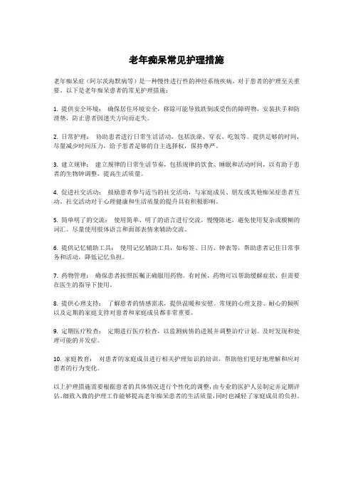 老年痴呆常见护理措施