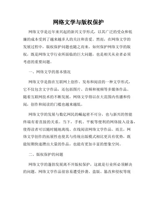 网络文学与版权保护
