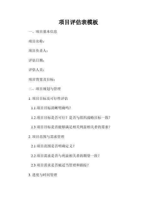 项目评估表模板