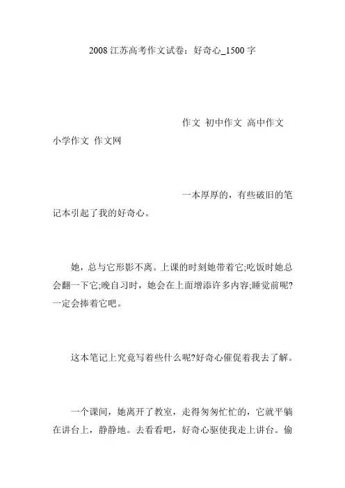 2008江苏高考作文试卷：好奇心_1500字