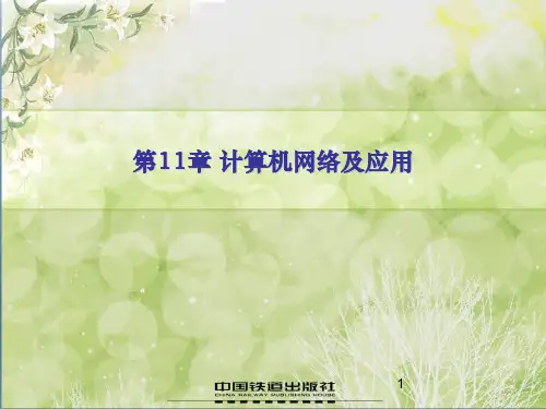 新编大学计算机基础教程-贾宗福第11章