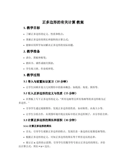 正多边形的有关计算 教案