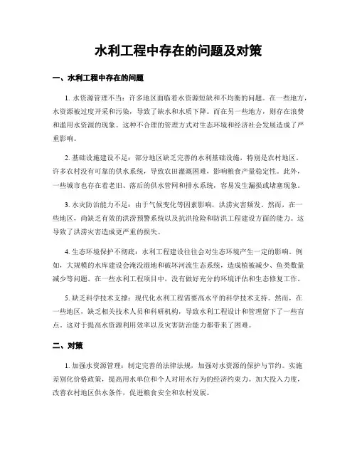 水利工程中存在的问题及对策