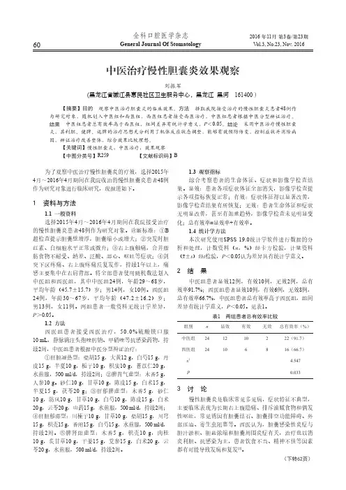 中医治疗慢性胆囊炎效果观察