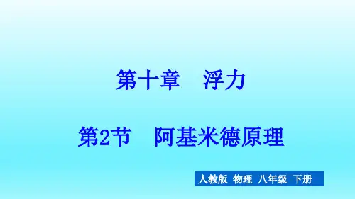 人教版物理八年级下册第十章第2节  《阿基米德原理》