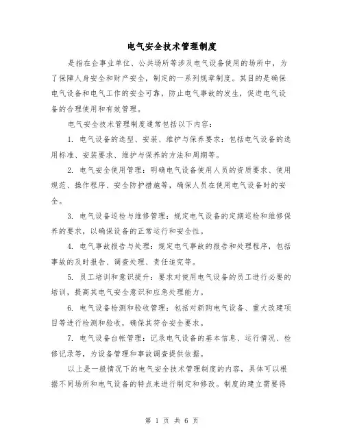 电气安全技术管理制度(四篇)