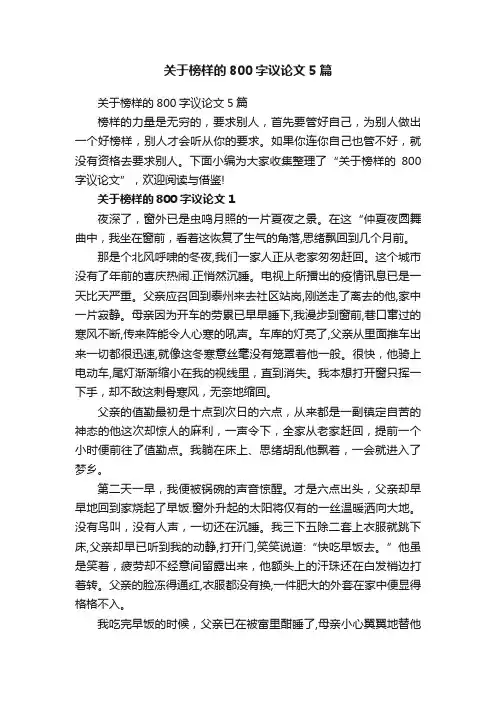 关于榜样的800字议论文5篇