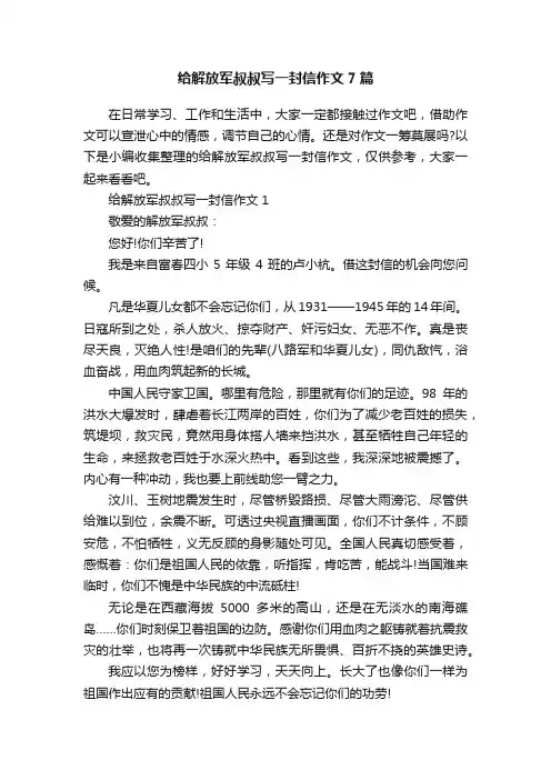 给解放军叔叔写一封信作文7篇