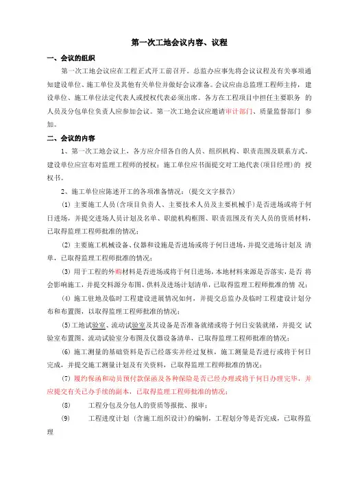 第一次工地会议内容、议程