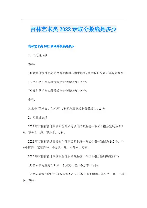 吉林艺术类录取分数线是多少