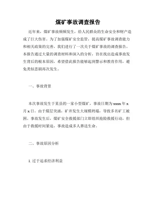 煤矿事故调查报告