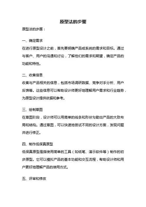 原型法的步骤