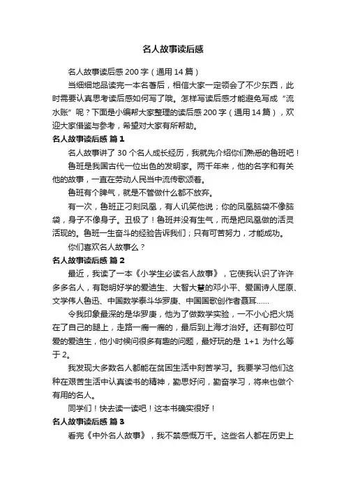 名人故事读后感