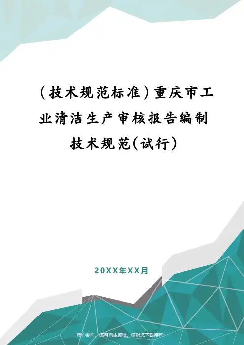(技术规范标准)重庆市工业清洁生产审核报告编制技术规范(试行)