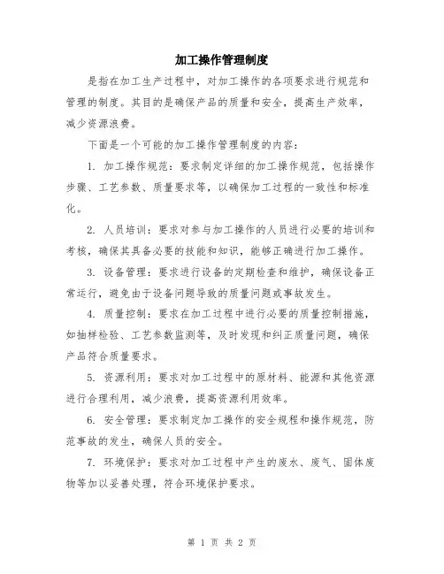 加工操作管理制度
