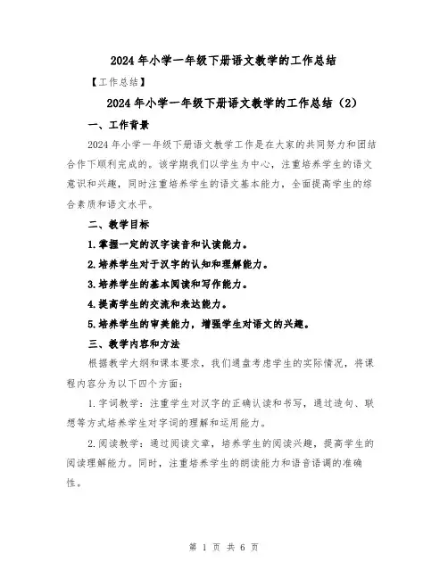 2024年小学一年级下册语文教学的工作总结(3篇)