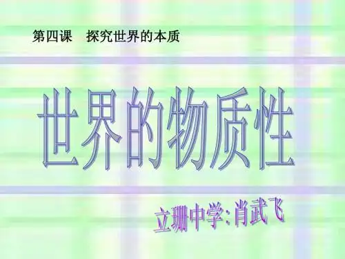 2.4.1《世界的物质性》课件(1)(新人教版必修4)