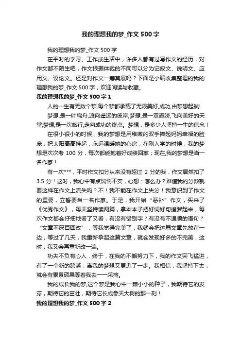 我的理想我的梦_作文500字
