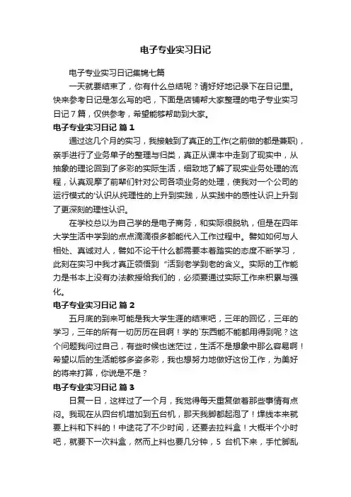 电子专业实习日记