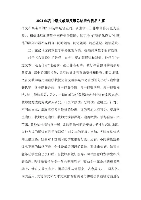 2021年高中语文教学反思总结报告优质5篇
