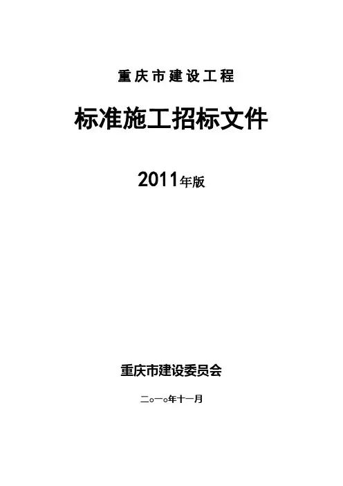 重庆市建设工程招标文件范本_2011年