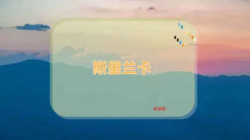 斯里兰卡—课件