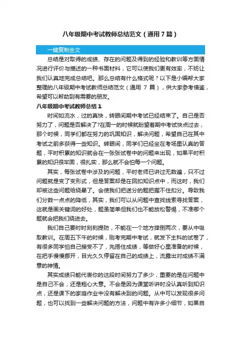 八年级期中考试教师总结范文（通用7篇）