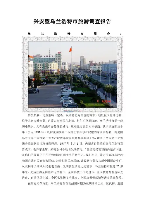 乌兰浩特旅游调查报告