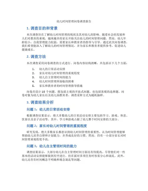 幼儿时间管理问卷调查报告
