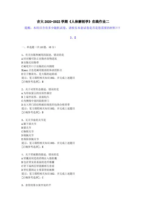 吉大2020-2022学期《人体解剖学》在线作业二(3)答案
