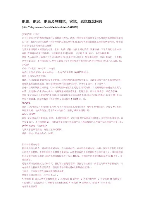 电阻、电容、电感及其阻抗、容抗、感抗概念回顾