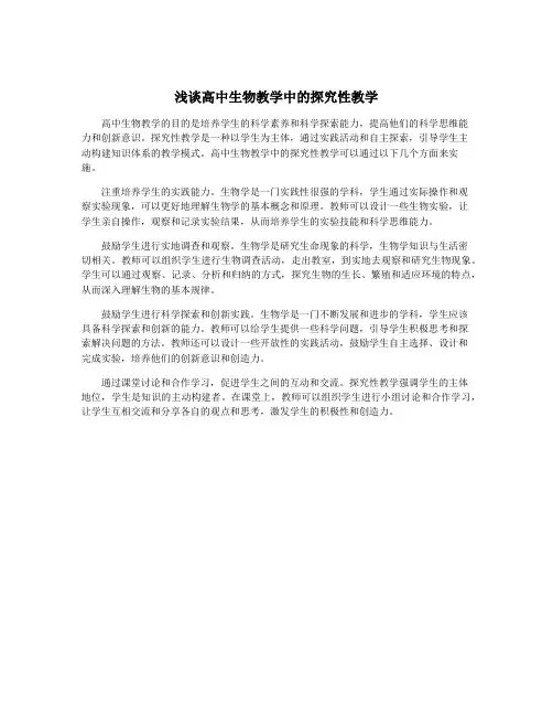 浅谈高中生物教学中的探究性教学