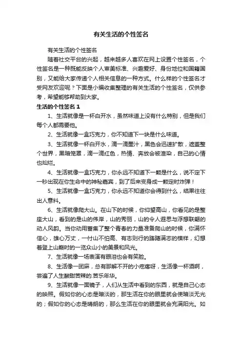有关生活的个性签名
