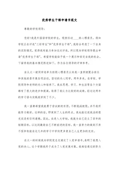 优秀学生干部申请书范文（三篇）