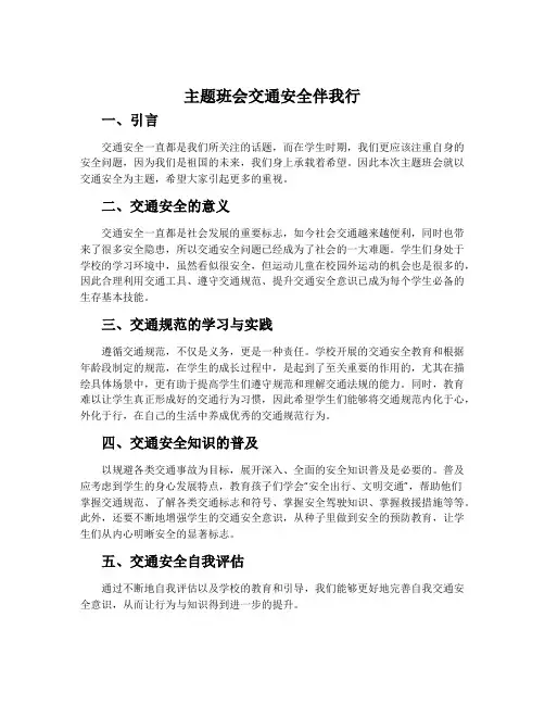 主题班会交通安全伴我行