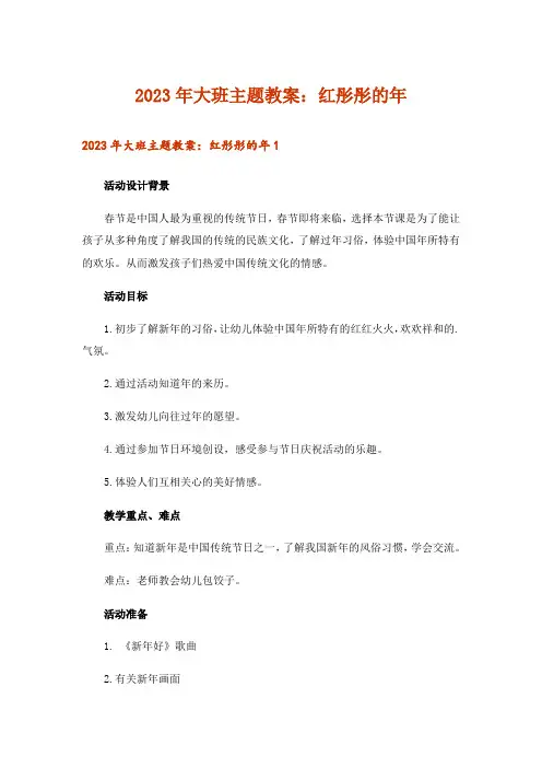 2023年大班主题教案：红彤彤的年