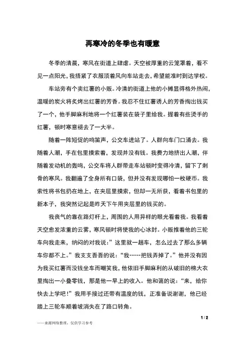 再寒冷的冬季也有暖意_高一作文_4