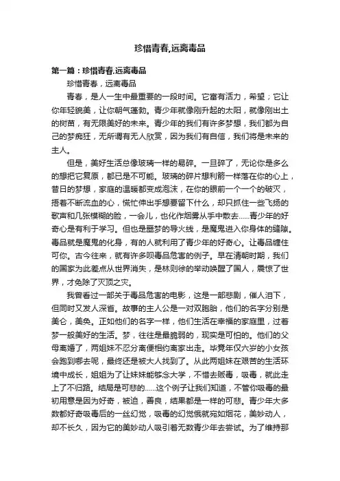 珍惜青春,远离毒品