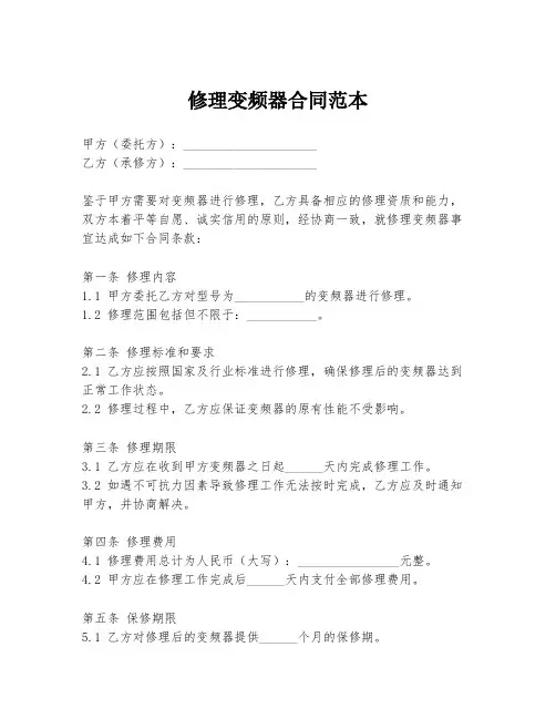 修理变频器合同范本